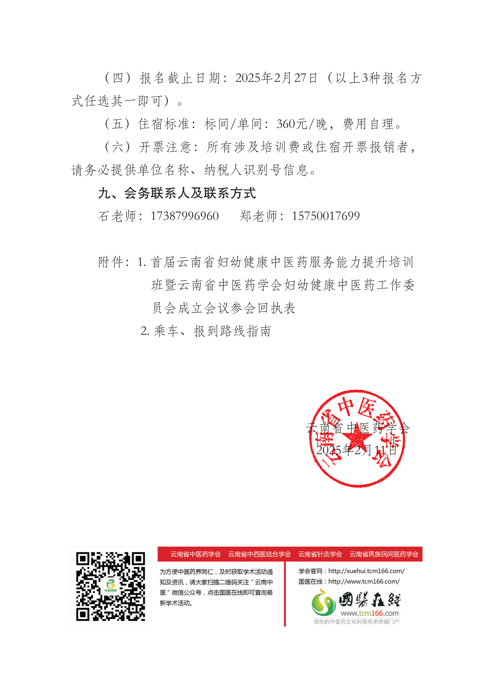 关于举办首届云南省妇幼健康中医药服务能力提升培训班暨云南省中医药学会妇幼健康中医药工作委员会成立会议的通知_07.png