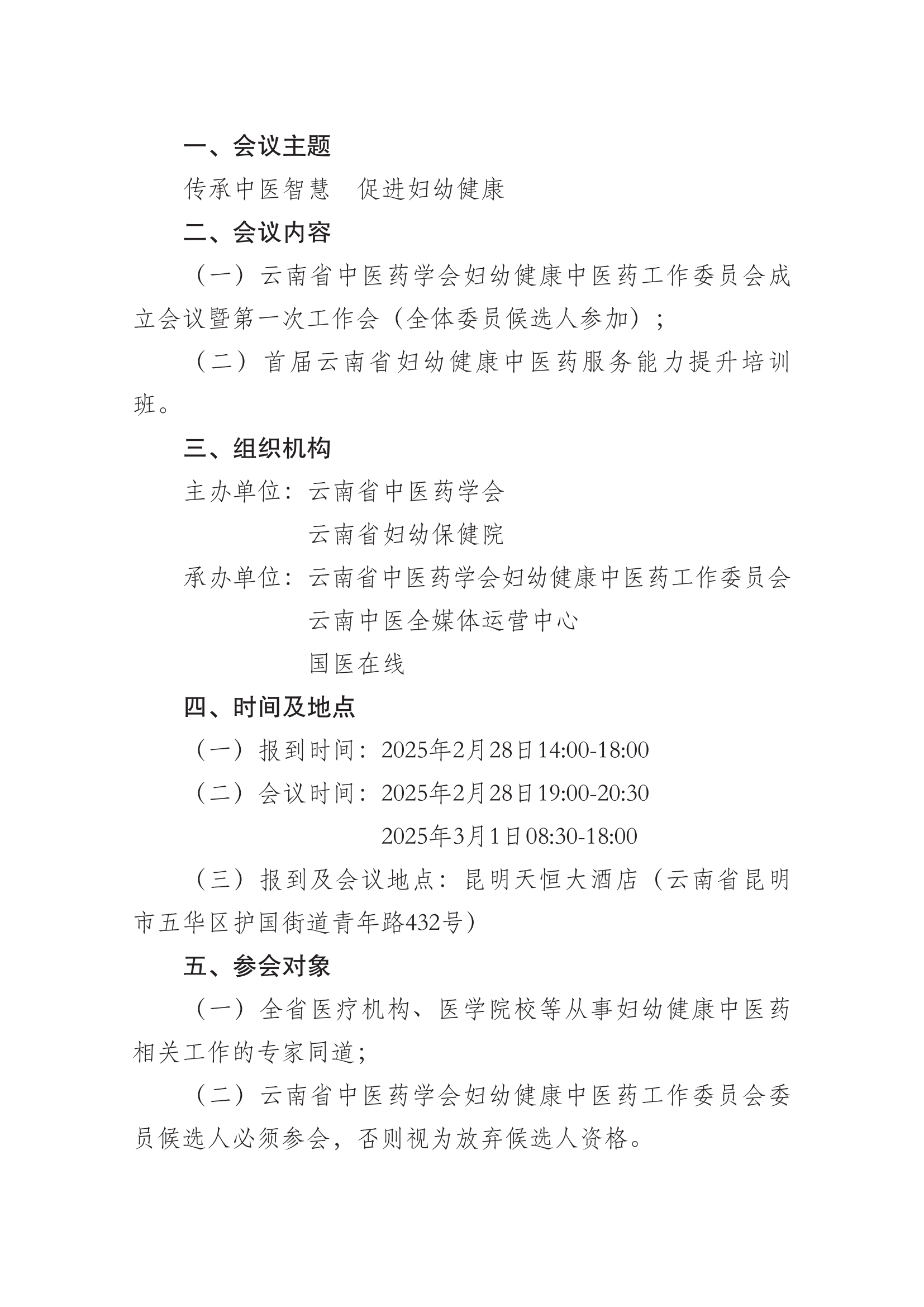 关于举办首届云南省妇幼健康中医药服务能力提升培训班暨云南省中医药学会妇幼健康中医药工作委员会成立会议的通知_01.png