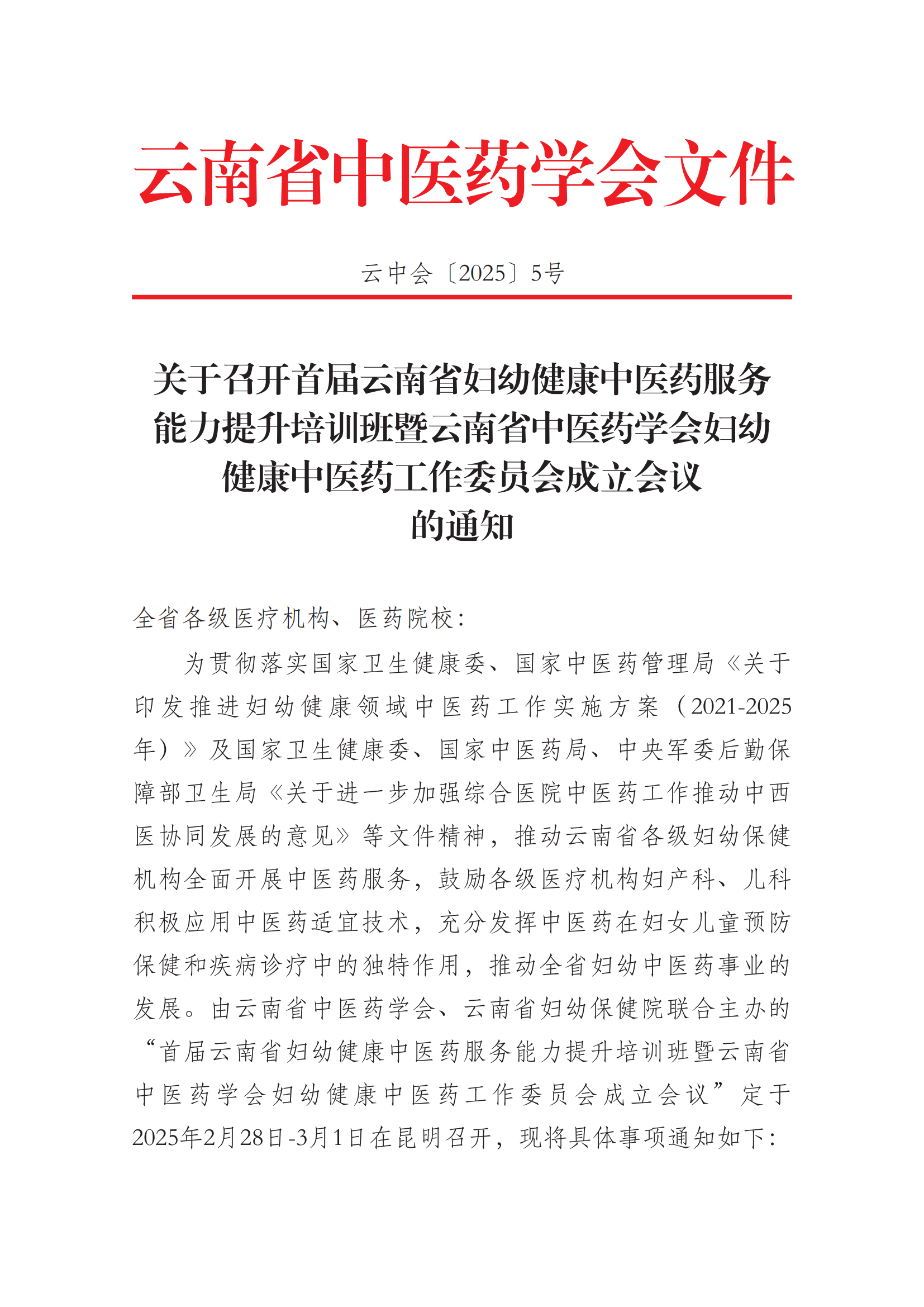 关于举办首届云南省妇幼健康中医药服务能力提升培训班暨云南省中医药学会妇幼健康中医药工作委员会成立会议的通知_00.png