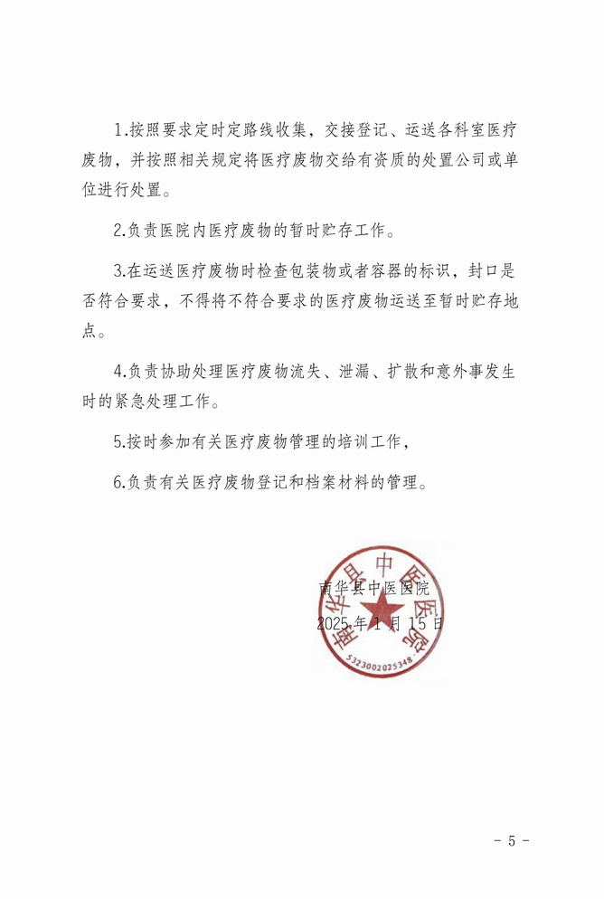 调整大小 南华县中医医院关于医疗废物管理领导小组及各部门职责的通知（红头便签）_05.png