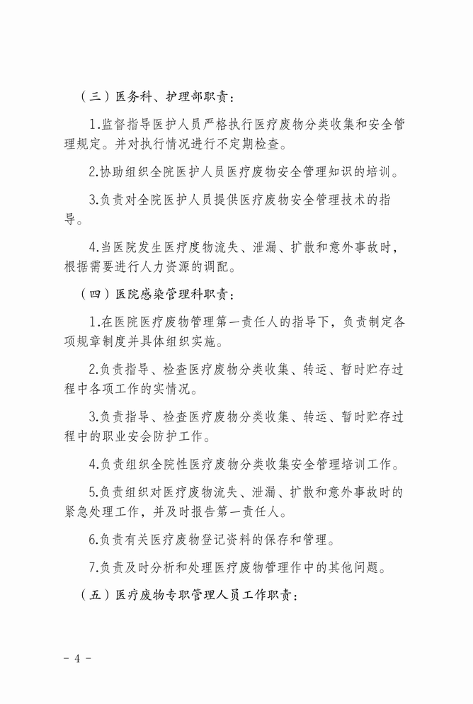 调整大小 南华县中医医院关于医疗废物管理领导小组及各部门职责的通知（红头便签）_04.png