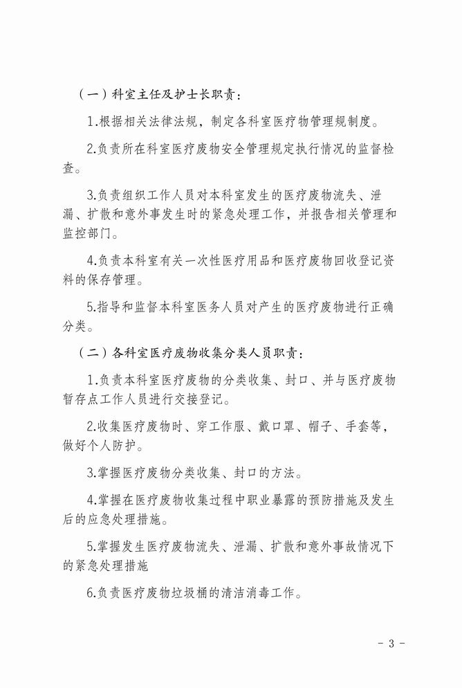 调整大小 南华县中医医院关于医疗废物管理领导小组及各部门职责的通知（红头便签）_03.png